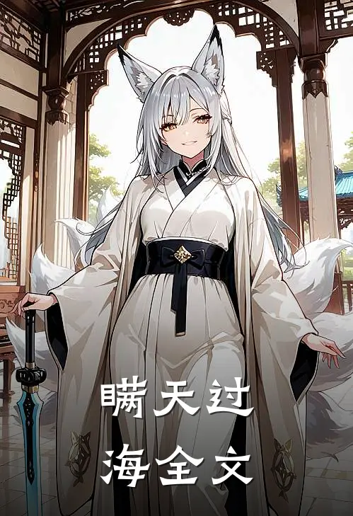 瞒天过海全文