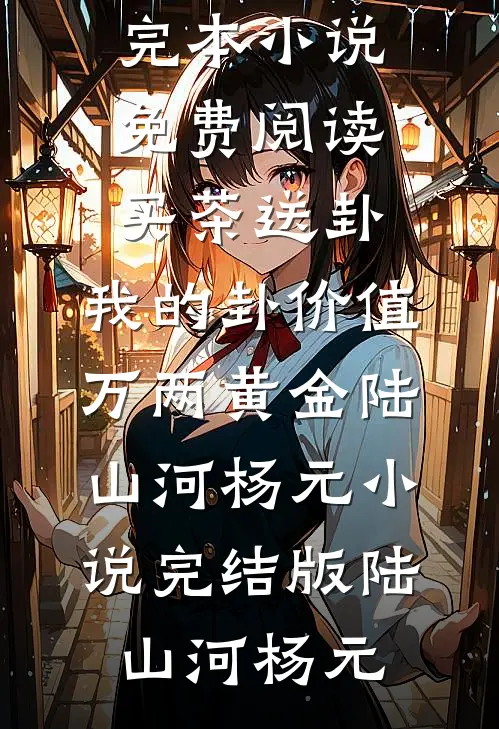 买茶送卦,我的卦价值万两黄金陆山河杨元小说完结版