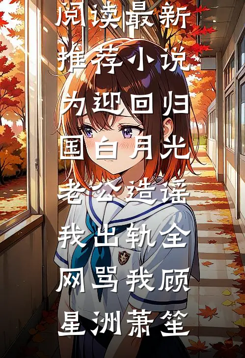 为迎回归国白月光,老公造谣我出轨全网骂我