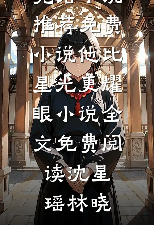 他比星光更耀眼小说全文免费阅读