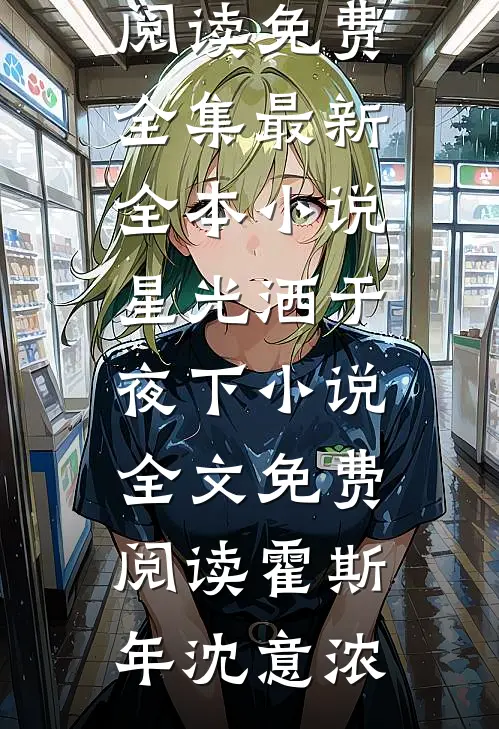 星光洒于夜下小说全文免费阅读