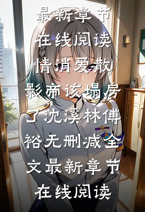 情消爱散,影帝该塌房了沈溪林傅裕无删减全文