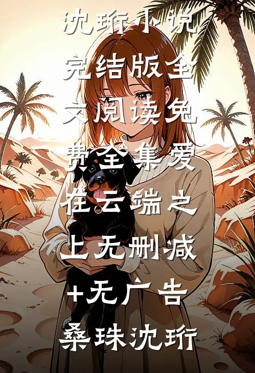爱在云端之上无删减+无广告