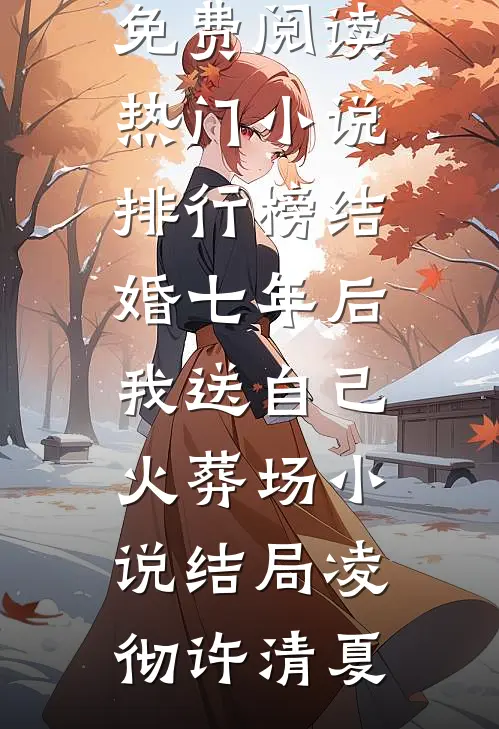 结婚七年后,我送自己火葬场小说结局