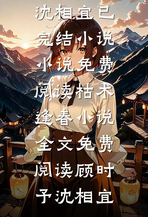 枯木逢春小说全文免费阅读