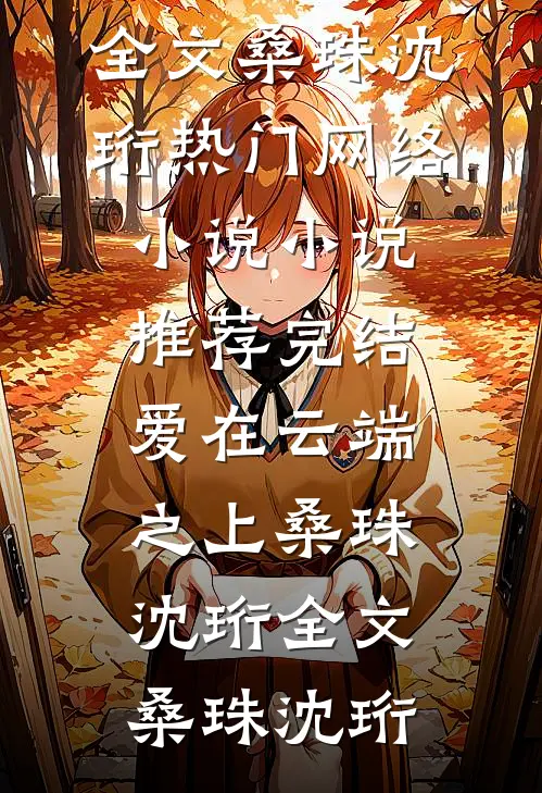 爱在云端之上桑珠沈珩全文