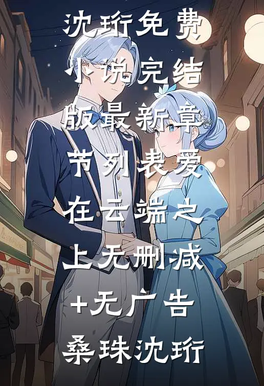 爱在云端之上无删减+无广告