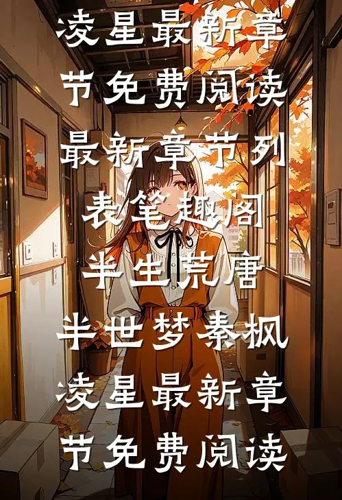 半生荒唐,半世梦秦枫凌星最新章节免费阅读