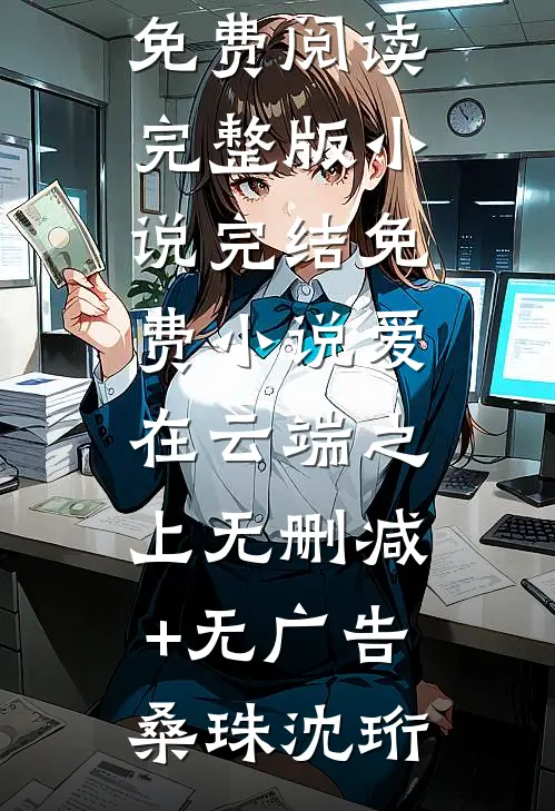 爱在云端之上无删减+无广告