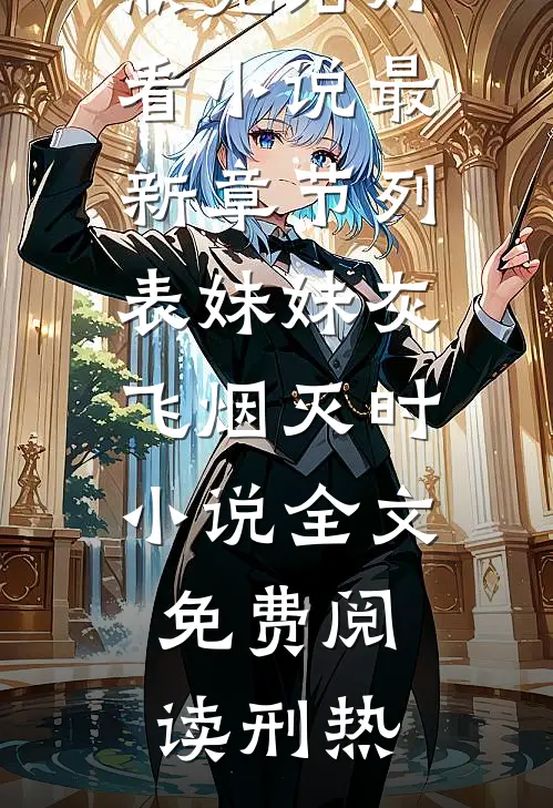 妹妹灰飞烟灭时小说全文免费阅读