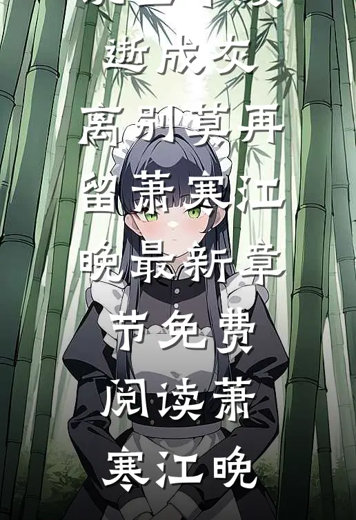 爱逝成灰,离别莫再留萧寒江晚最新章节免费阅读
