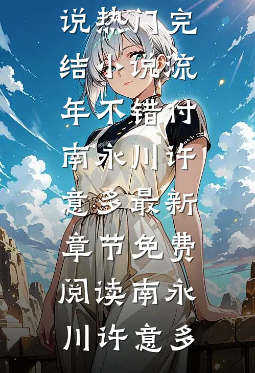流年不错付南永川许意多最新章节免费阅读