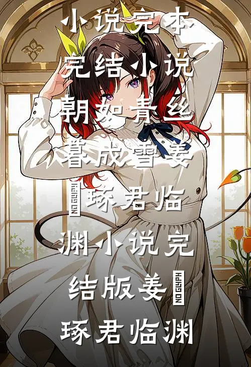朝如青丝暮成雪姜玥琢君临渊小说完结版