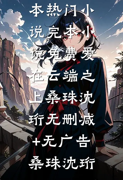 爱在云端之上桑珠沈珩无删减+无广告