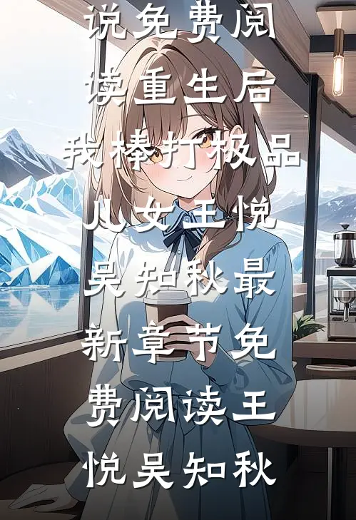 重生后,我棒打极品儿女王悦吴知秋最新章节免费阅读