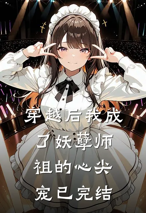穿越后我成了妖孽师祖的心尖宠已完结