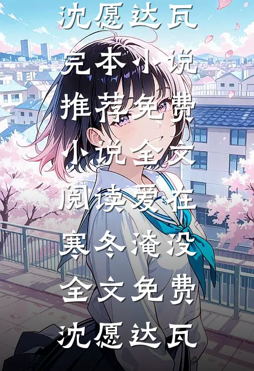 爱在寒冬淹没全文免费