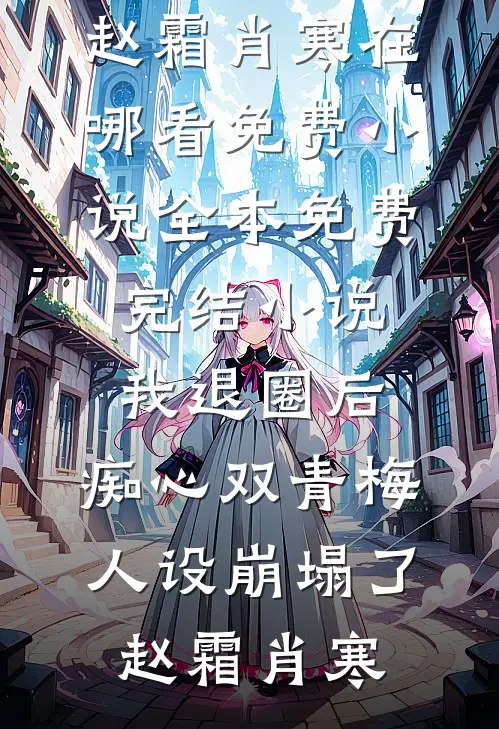 我退圈后,痴心双青梅人设崩塌了。