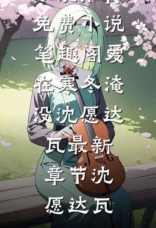 爱在寒冬淹没沈愿达瓦最新章节