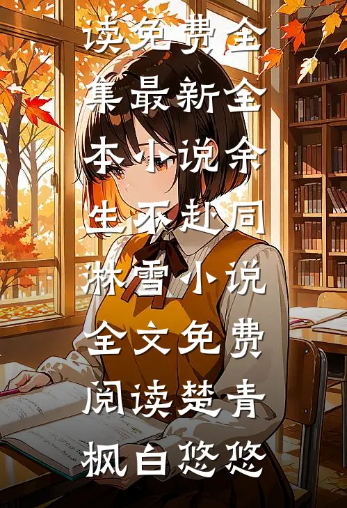 余生不赴同淋雪小说全文免费阅读