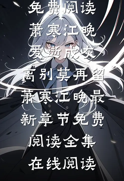爱逝成灰,离别莫再留萧寒江晚最新章节免费阅读