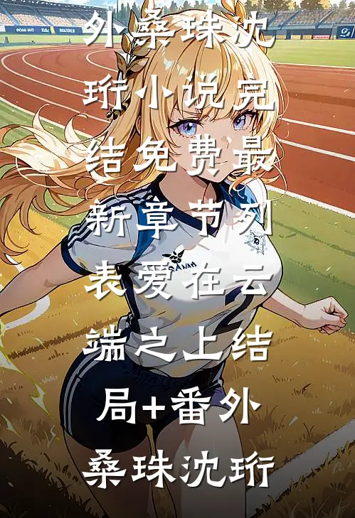 爱在云端之上结局+番外