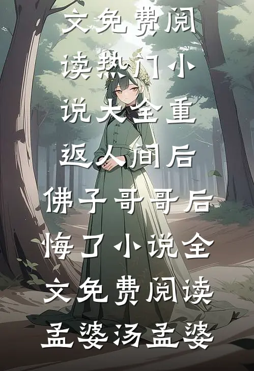 重返人间后,佛子哥哥后悔了小说全文免费阅读