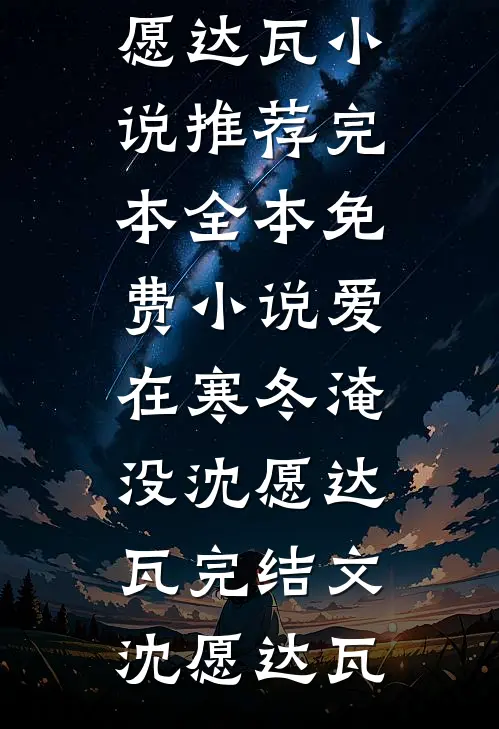 爱在寒冬淹没沈愿达瓦完结文