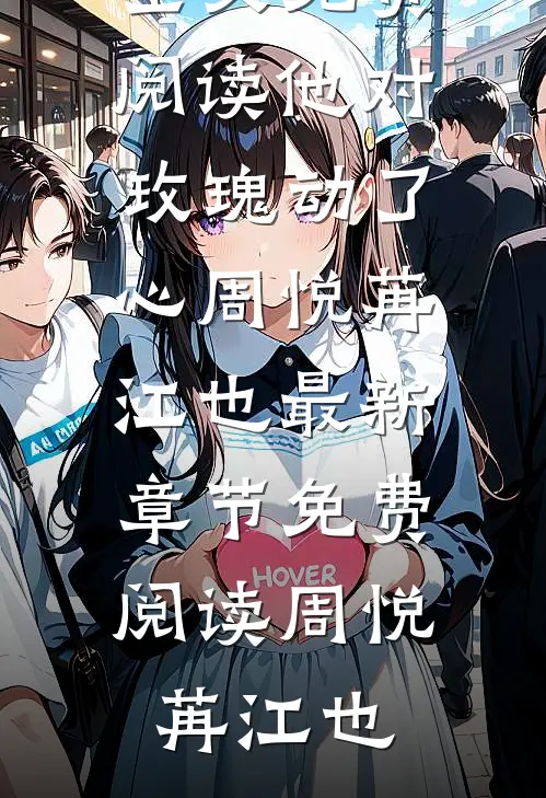 他对玫瑰动了心周悦苒江也最新章节免费阅读