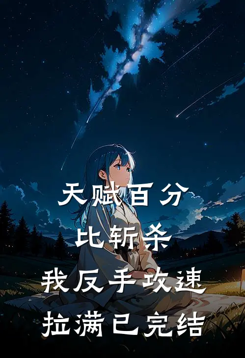 天赋百分比斩杀,我反手攻速拉满已完结