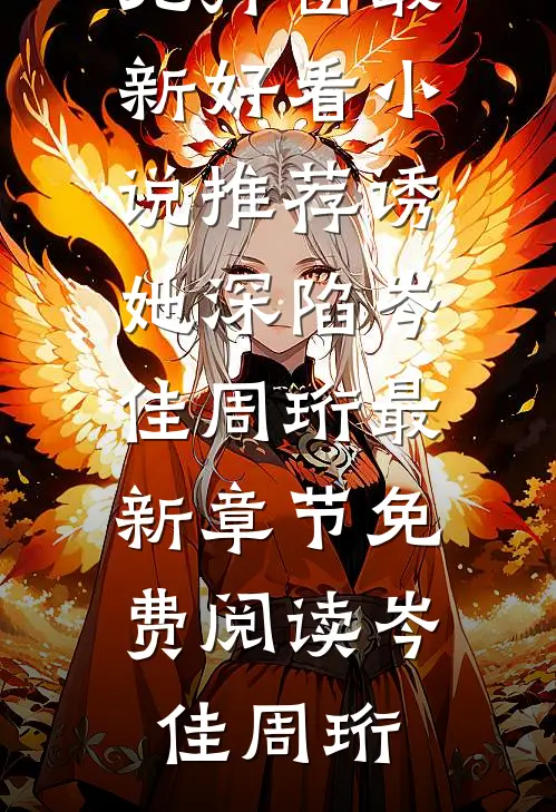 诱她深陷岑佳周珩最新章节免费阅读