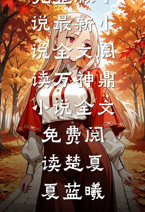 万神鼎小说全文免费阅读