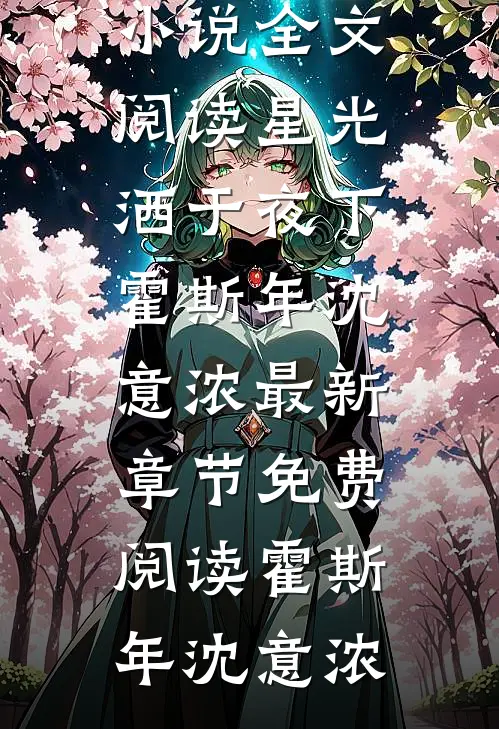 星光洒于夜下霍斯年沈意浓最新章节免费阅读
