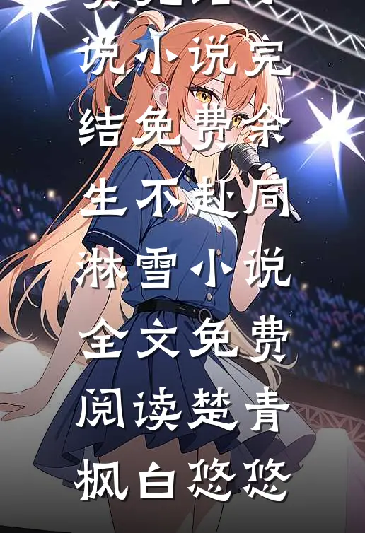 余生不赴同淋雪小说全文免费阅读
