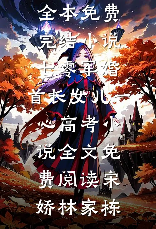 七零军婚,首长女儿一心高考小说全文免费阅读