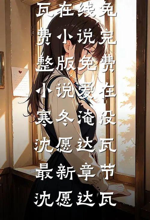 爱在寒冬淹没沈愿达瓦最新章节