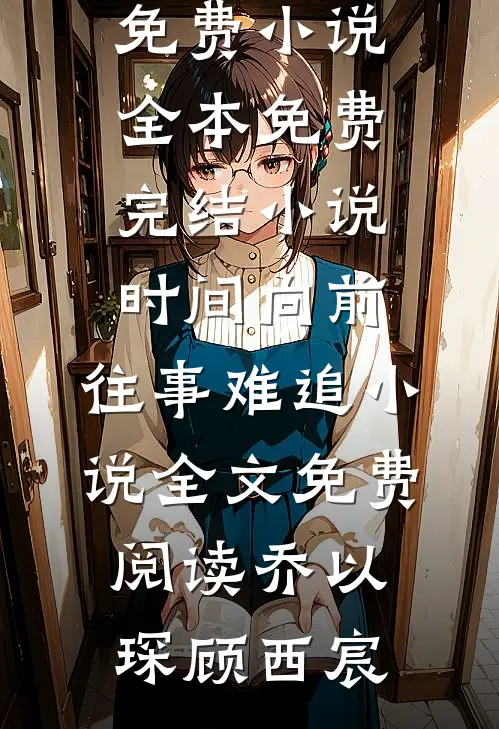 时间向前,往事难追小说全文免费阅读