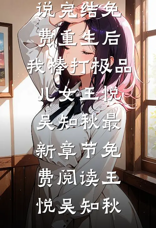重生后,我棒打极品儿女王悦吴知秋最新章节免费阅读