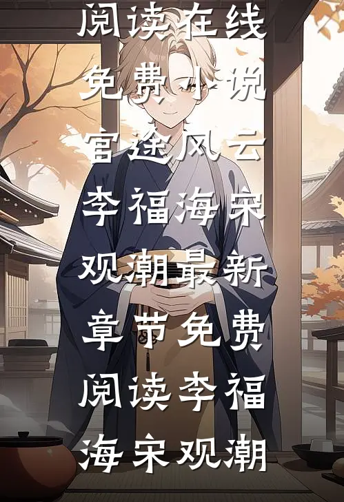 官途风云李福海宋观潮最新章节免费阅读