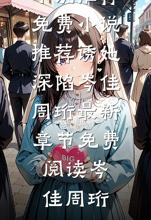 诱她深陷岑佳周珩最新章节免费阅读