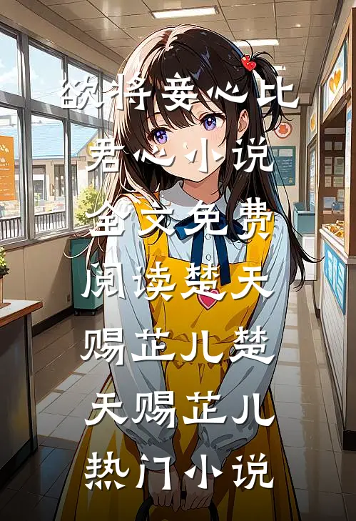 欲将妾心比君心小说全文免费阅读