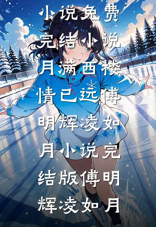 月满西楼情已远傅明辉凌如月小说完结版