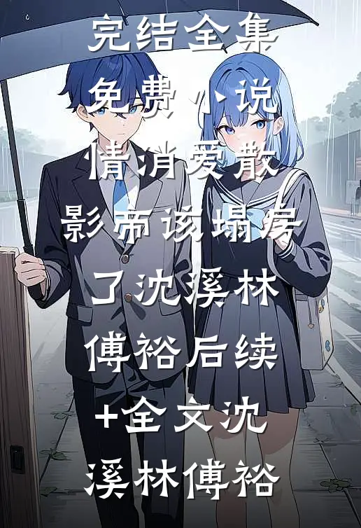 情消爱散,影帝该塌房了沈溪林傅裕后续+全文