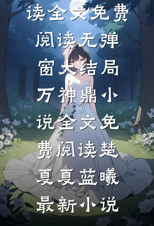 万神鼎小说全文免费阅读