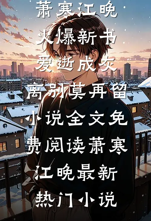 爱逝成灰,离别莫再留小说全文免费阅读