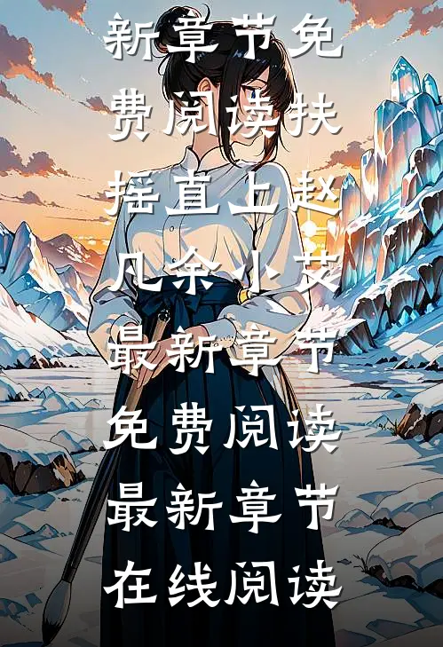 扶摇直上赵凡余小艾最新章节免费阅读
