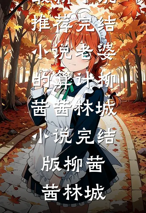 老婆的算计柳茜茜林城小说完结版