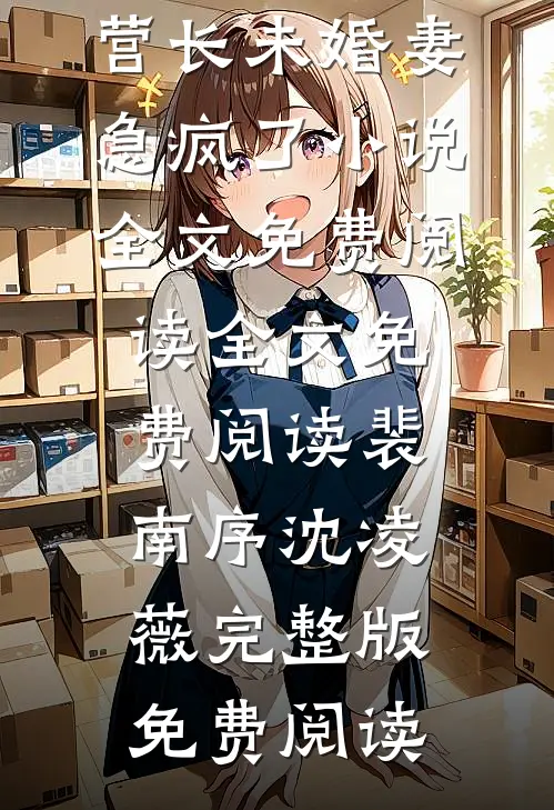 八零军医逃婚后,营长未婚妻急疯了小说全文免费阅读