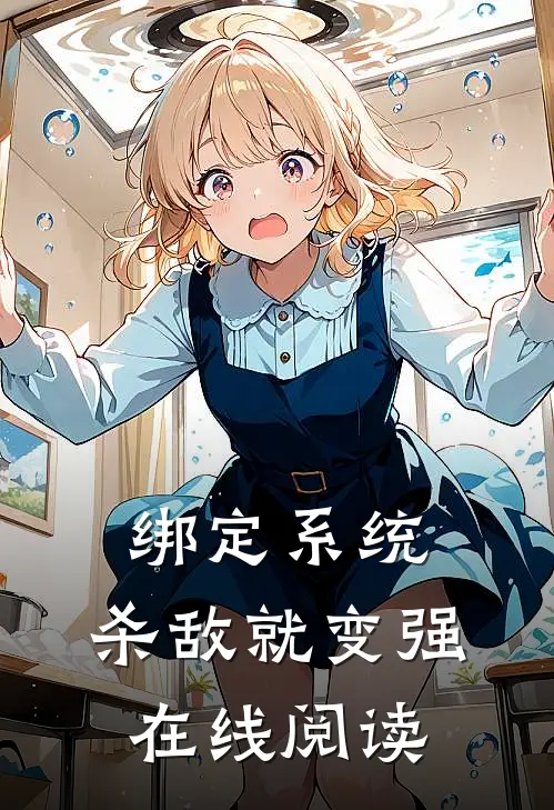 绑定系统：杀敌就变强在线阅读