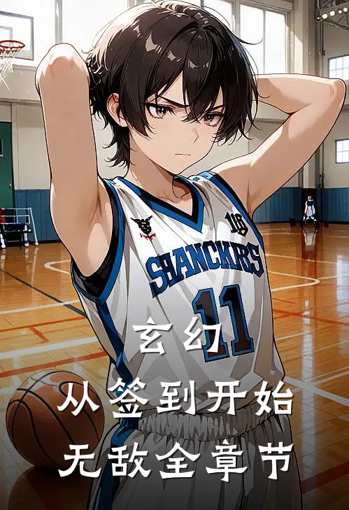 玄幻:从签到开始无敌全章节